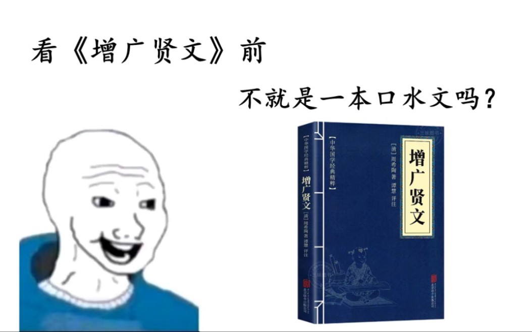 [图]看《增广贤文》前：不就是一本口水文吗？