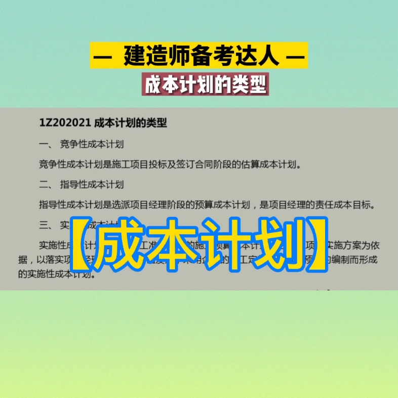 竞争性成本计划是施工项目投标及签订合同阶段的估算成本计划#欢迎大家评论留言#一级建造师二级建造师一级造价师监理工程师备考哔哩哔哩bilibili