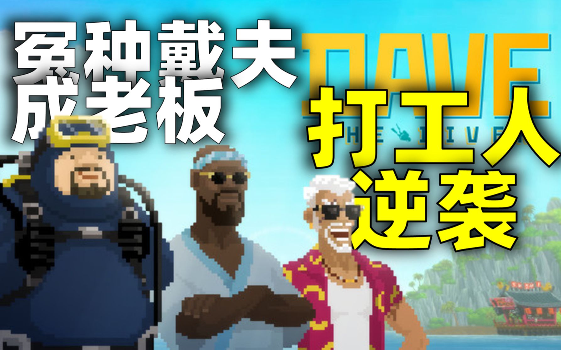 【潜水员戴夫】Steam97%好评如潮!#2 逆袭成老板,还是要打工!单机游戏热门视频