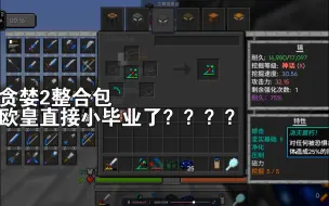 Download Video: 我的世界贪婪2整合包GreedyCraft:2 重生，临时视频