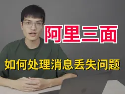 Download Video: 阿里三面：你在项目中是如何处理消息丢失问题的？详细说一下RabbitMQ和Kafka消息丢失的场景和解决方案？