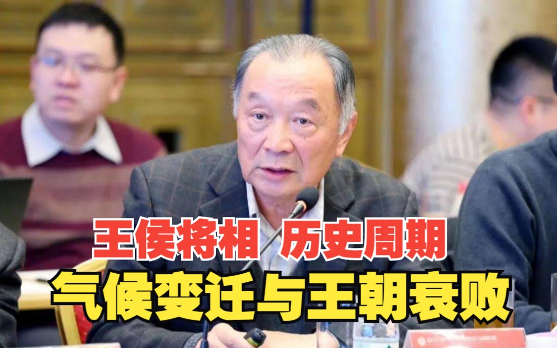 [图]温铁军：王侯将相历史周期 气候变迁与王朝衰败