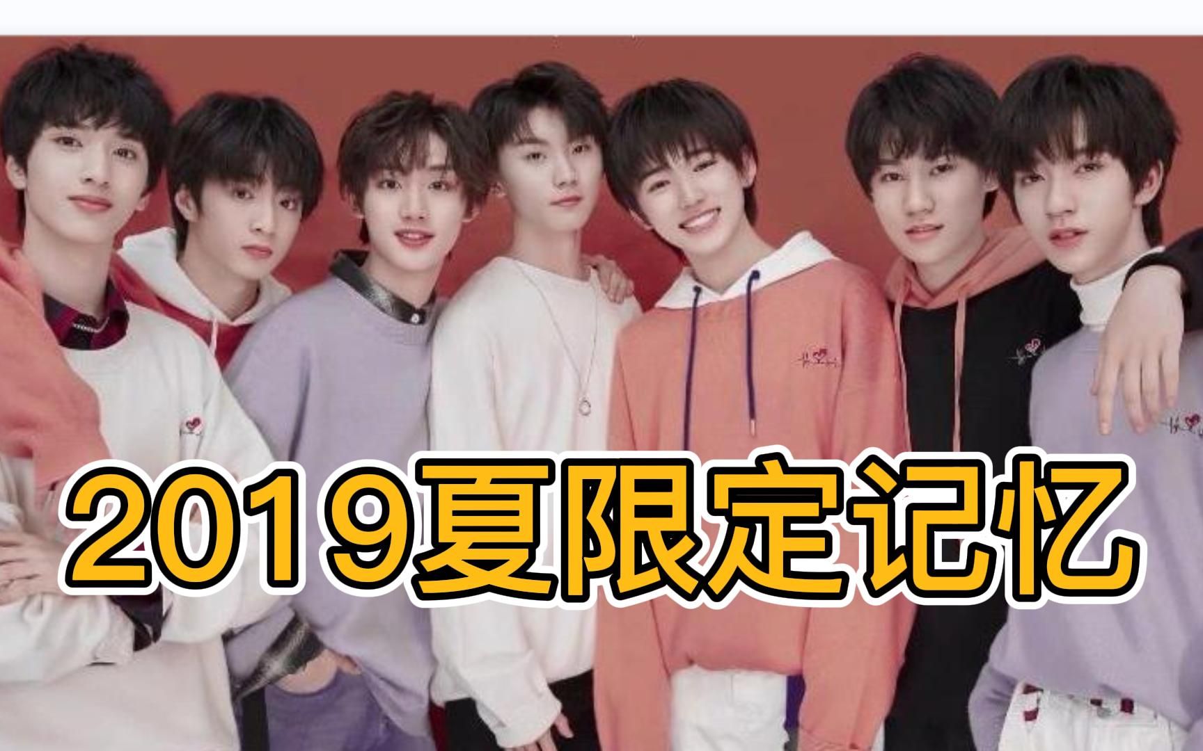 [图]【TNT时代少年团reaction】2019夏限定记忆（上）~~~