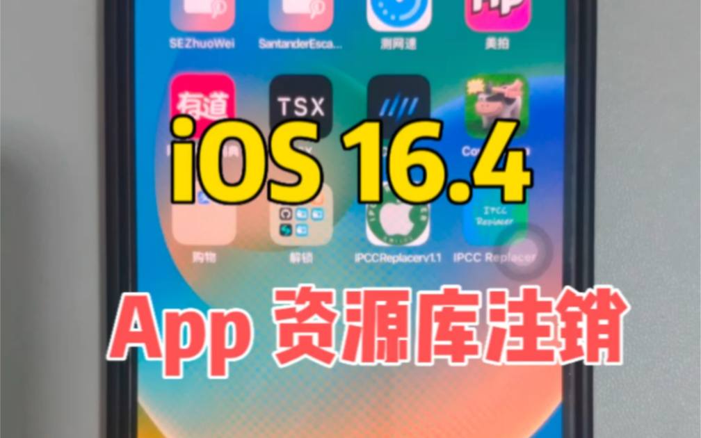 iOS 16.4 使用 App 资源库注销手机成功的关键因素,几乎 100%成功哔哩哔哩bilibili