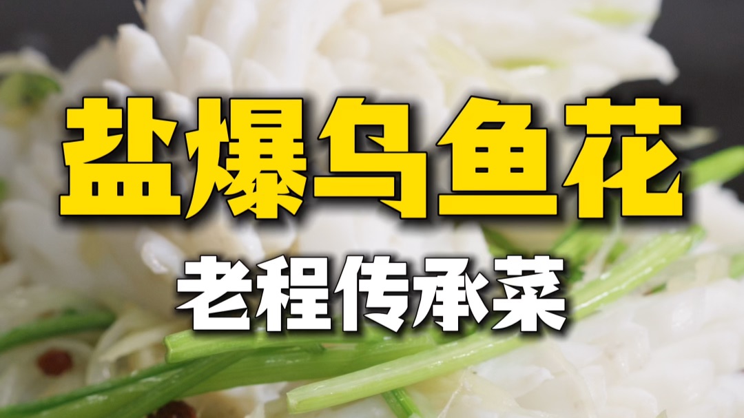清气无油【盐爆乌鱼花】入口脆嫩，传统技法！