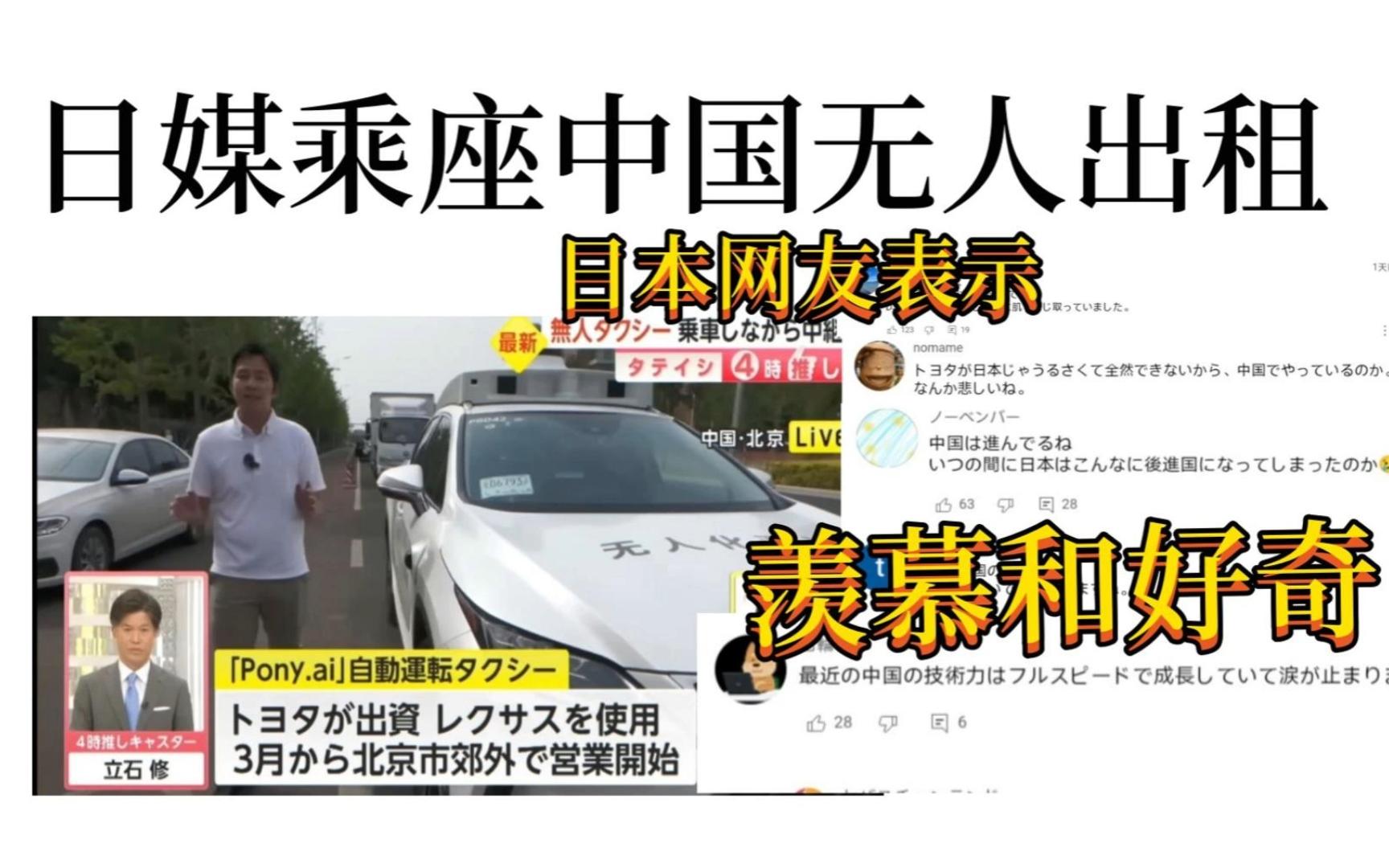 日媒报道乘座中国无人出租车,日本网友向中国投来羡慕和好奇哔哩哔哩bilibili