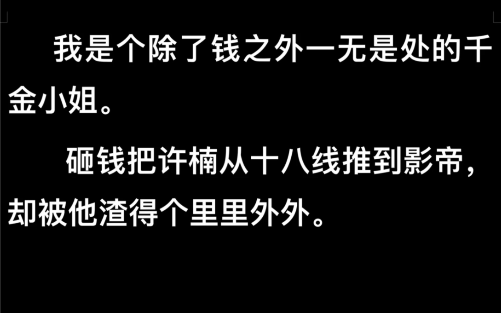 [图]我是个除了钱之外一无是处的千金小姐。砸钱把许楠从十八线推到影帝，却被他渣得个里里外外……lofter《醒悟千金》