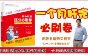 Download Video: 【高考日语】高中日语提分必刷卷*导学课 必刷卷更新已完结   kokoko老师/三扣老师