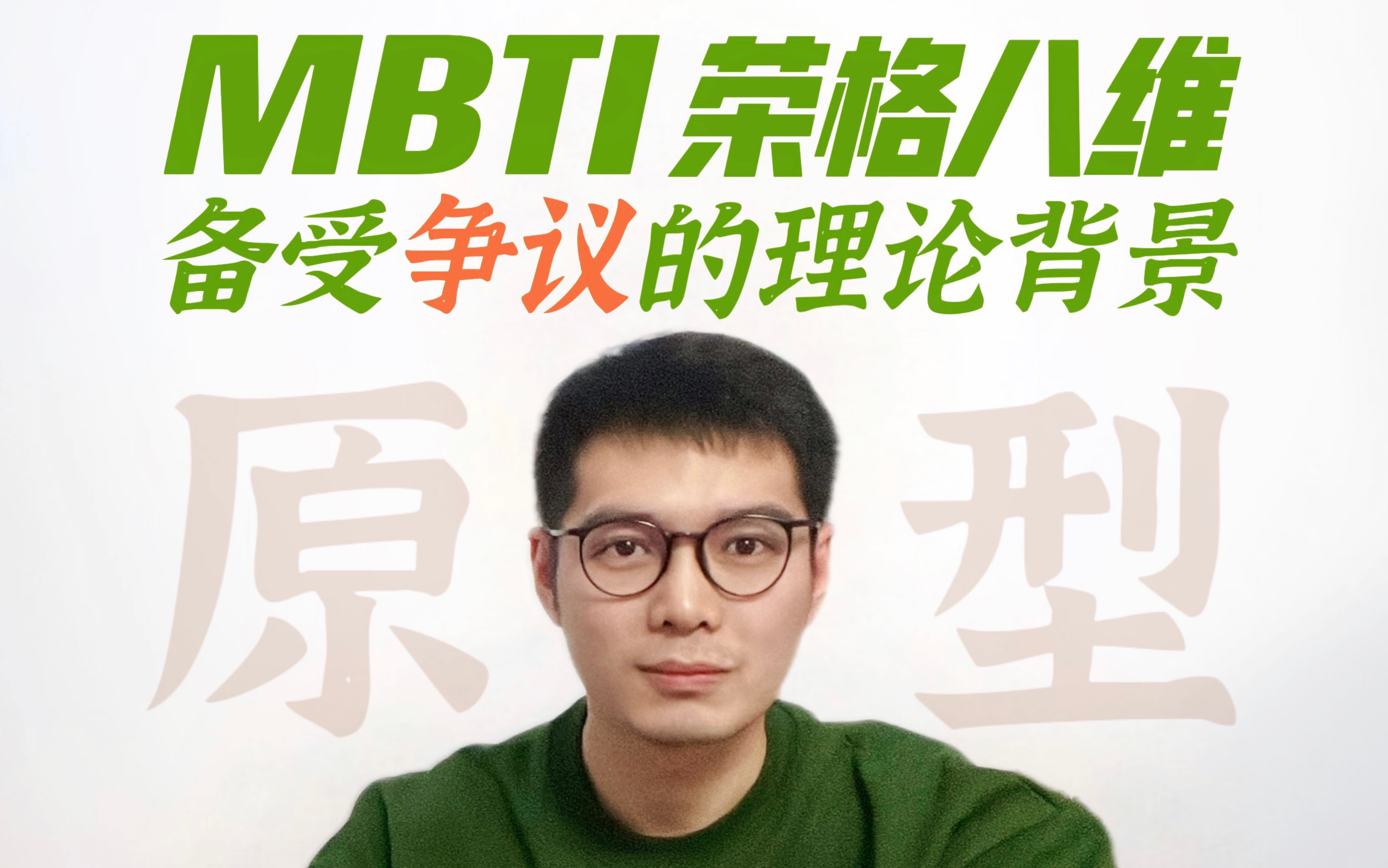 MBTI荣格八维模型中的「原型」概念你接受吗?哔哩哔哩bilibili