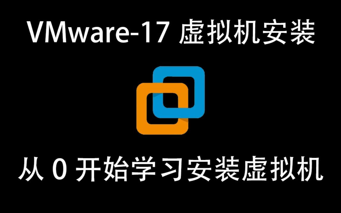 VMware虚拟机搭建装机教程哔哩哔哩bilibili