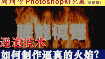 通道技术如何制作逼真的【火焰字体】特效？周珂令Ps研究室178