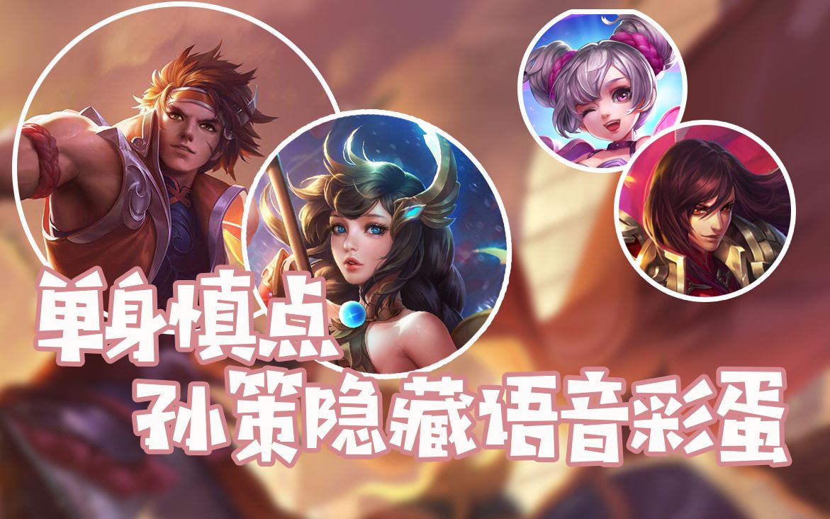 【王者荣耀】孙策隐藏语音彩蛋 大乔终于不孤单啦