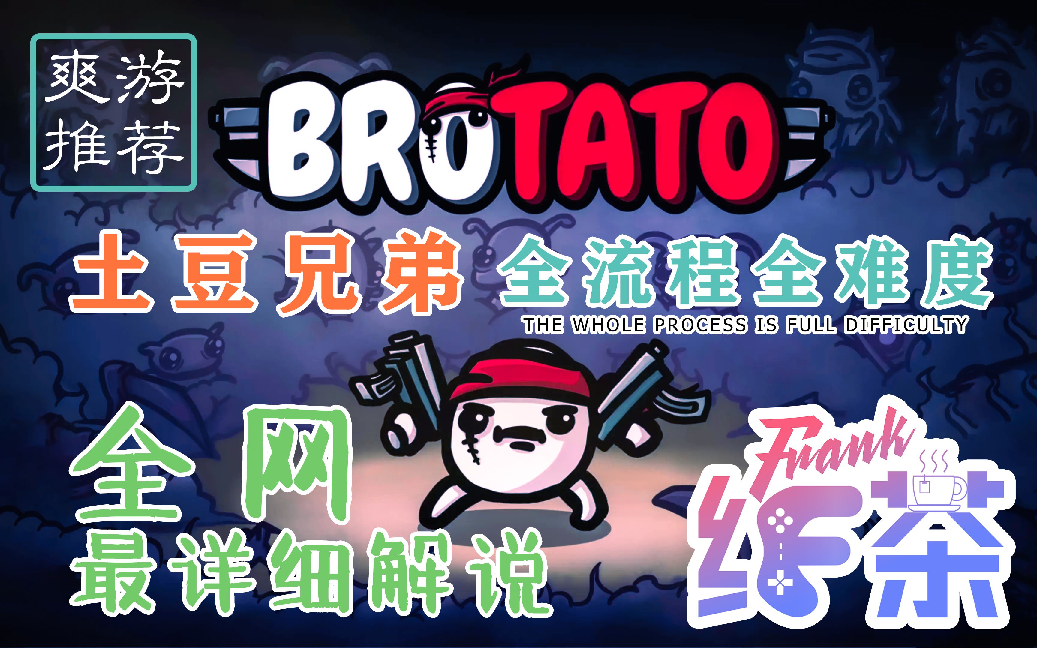 [图]Brotato N5流程+难度+解说+推荐{土豆兄弟}和平主义者边缘欧逼大法