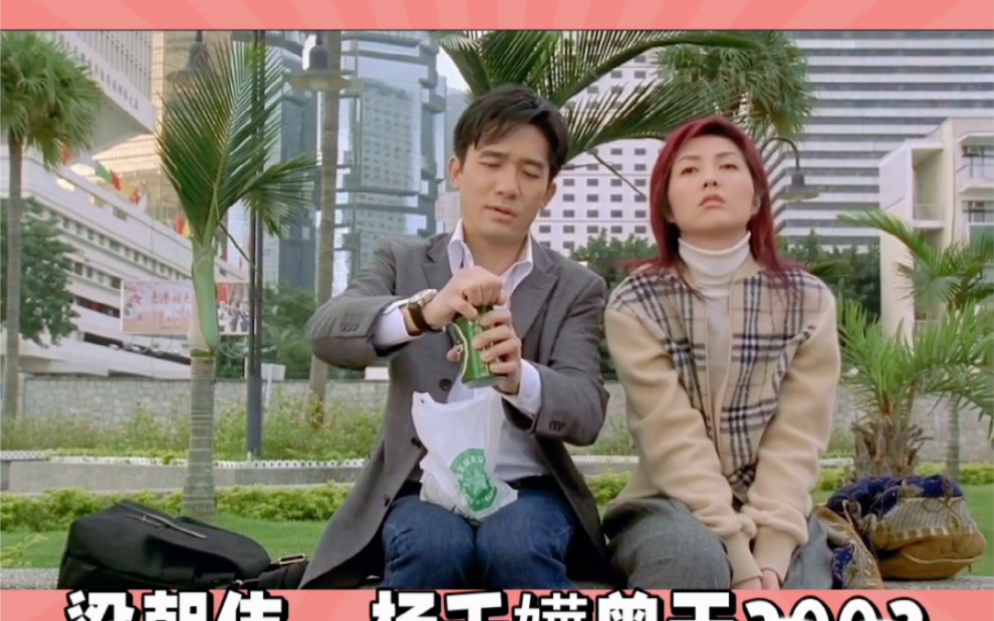 杨千嬅与梁朝伟合影