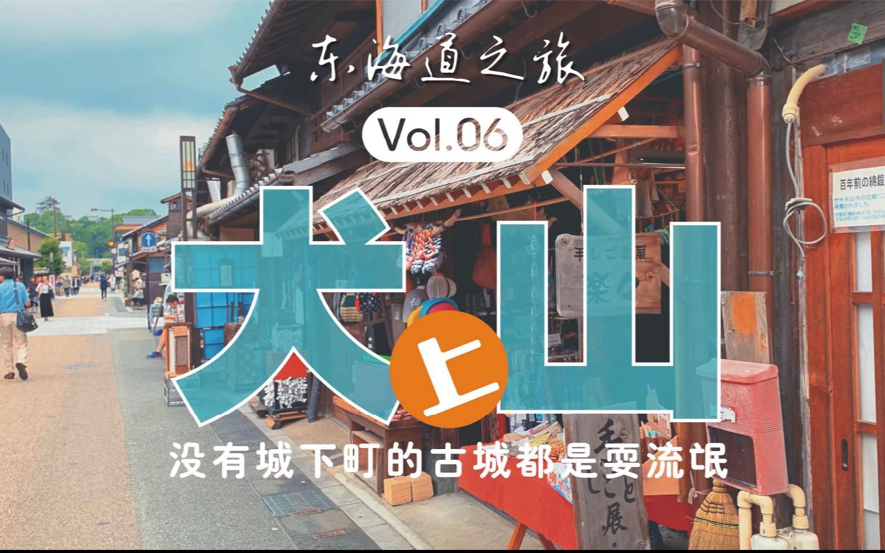 有城下町的古城才是好古城!【日本东海道之旅06】哔哩哔哩bilibili