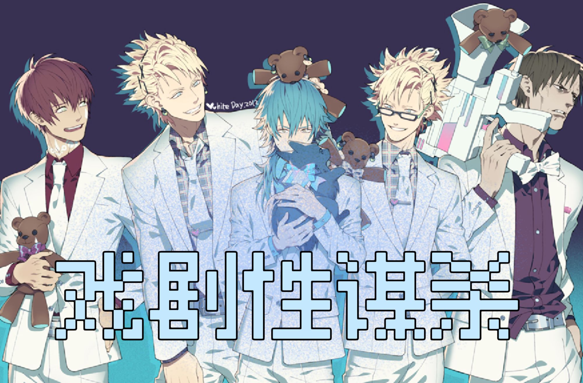 【噜啦】bl游戏《戏剧性谋杀》本体 fd-双子&莲线(更新中)