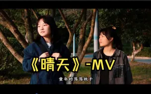 Download Video: 仿拍周杰伦晴天MV-大学生摄影基础结课作业