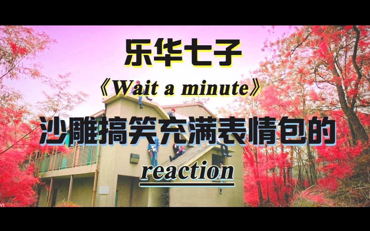 【北北】wait a minute的一个沙雕搞笑充满表情包的reaction哔哩哔哩bilibili