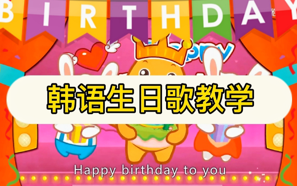 [图]【韩语生日歌教学】零基础小白也能学会韩语，给你的朋友祝福又高大上了一点~！