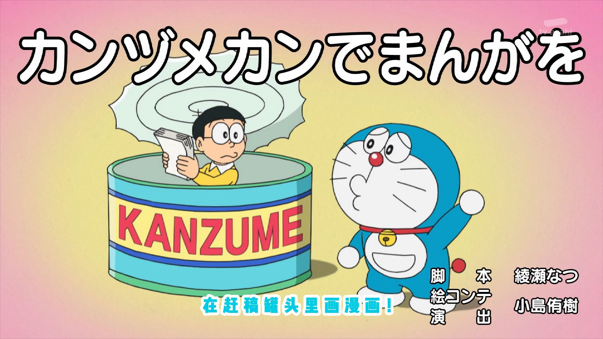 【哆啦A梦新番】在赶罐头内画漫画