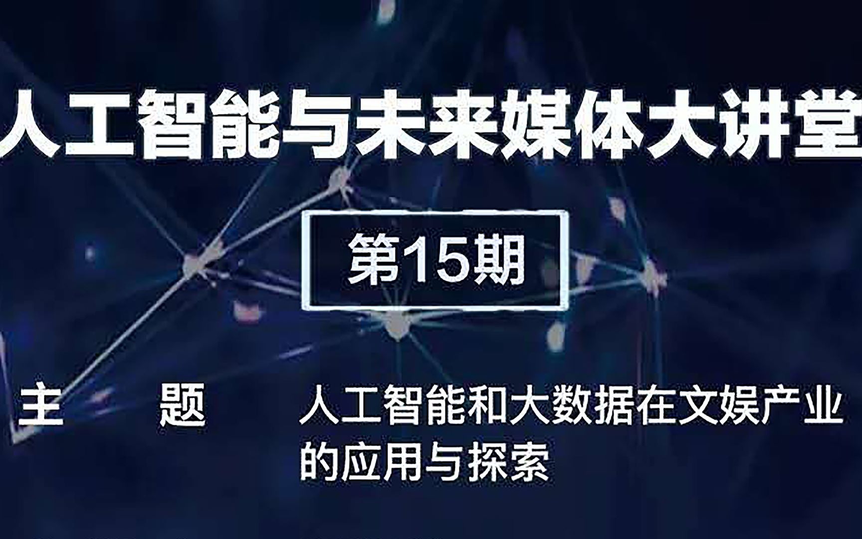 【论坛】人工智能和大数据在文娱产业的应用和探索哔哩哔哩bilibili