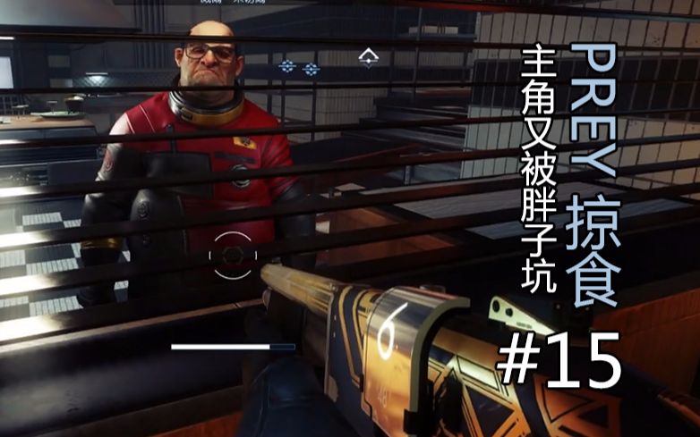 [又被胖子坑]科幻恐怖射击游戏[PREY]掠食 实况第十五期哔哩哔哩bilibili