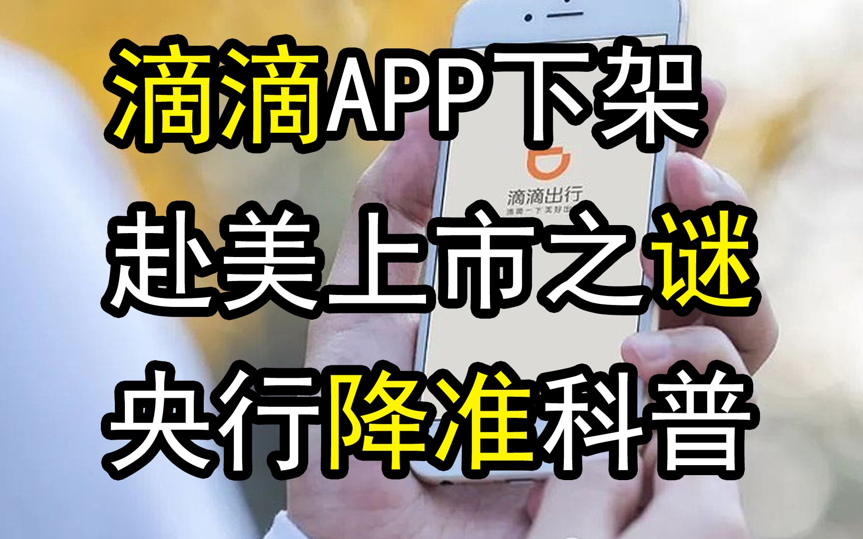 滴滴出行APP下架,互联网企业赴美IPO上市的内涵,央行降准释放货币解读哔哩哔哩bilibili