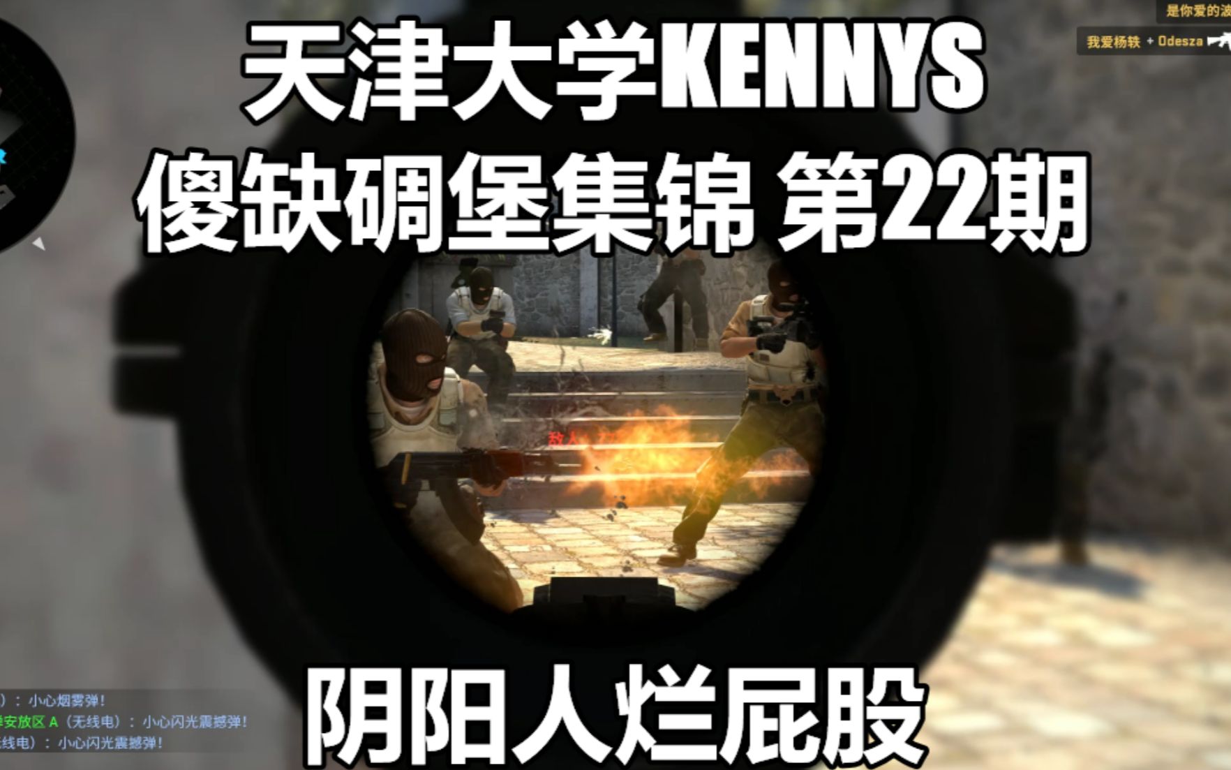 【CSGO】天津大学kennyS傻缺碉堡搞笑集锦 第22期 阴阳人烂屁股!哔哩哔哩bilibili