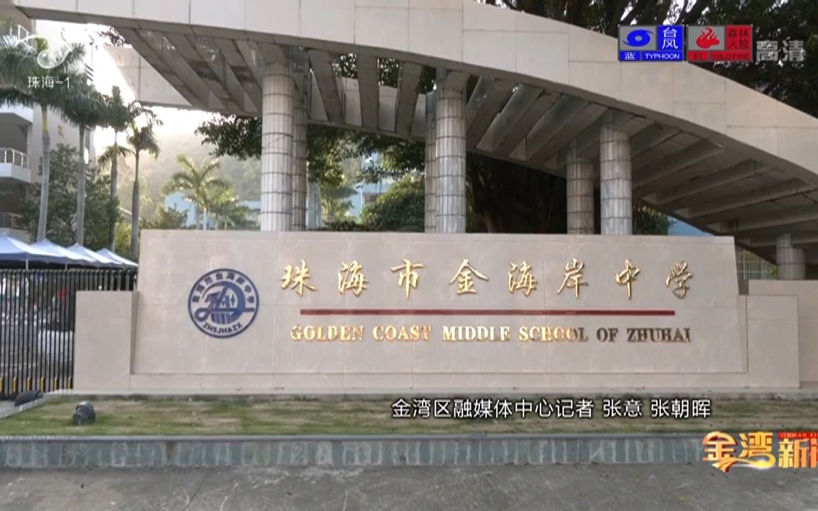 珠海市三灶中学新综合楼投入使用(20221018)2