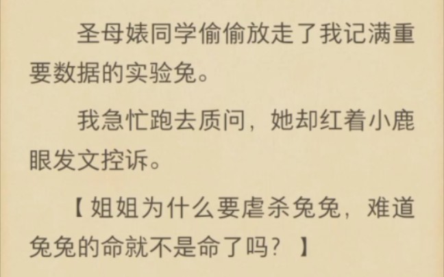 (完结)圣母婊同学偷偷放走了我记满重要数据的实验兔哔哩哔哩bilibili