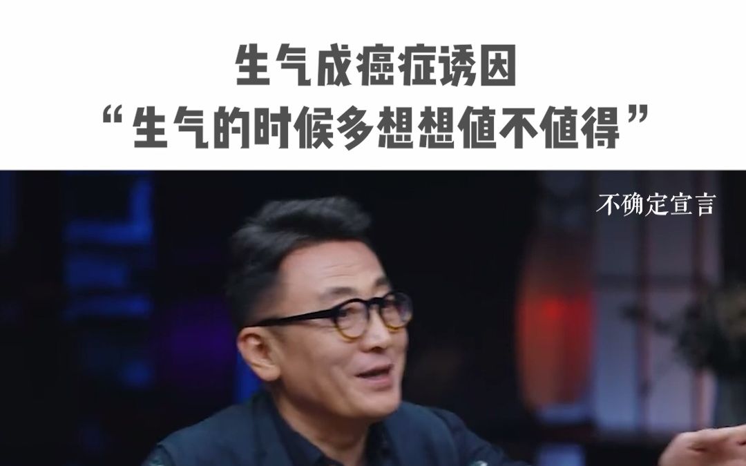 [图]生气成癌症诱因！生气的时候多想想值不值得