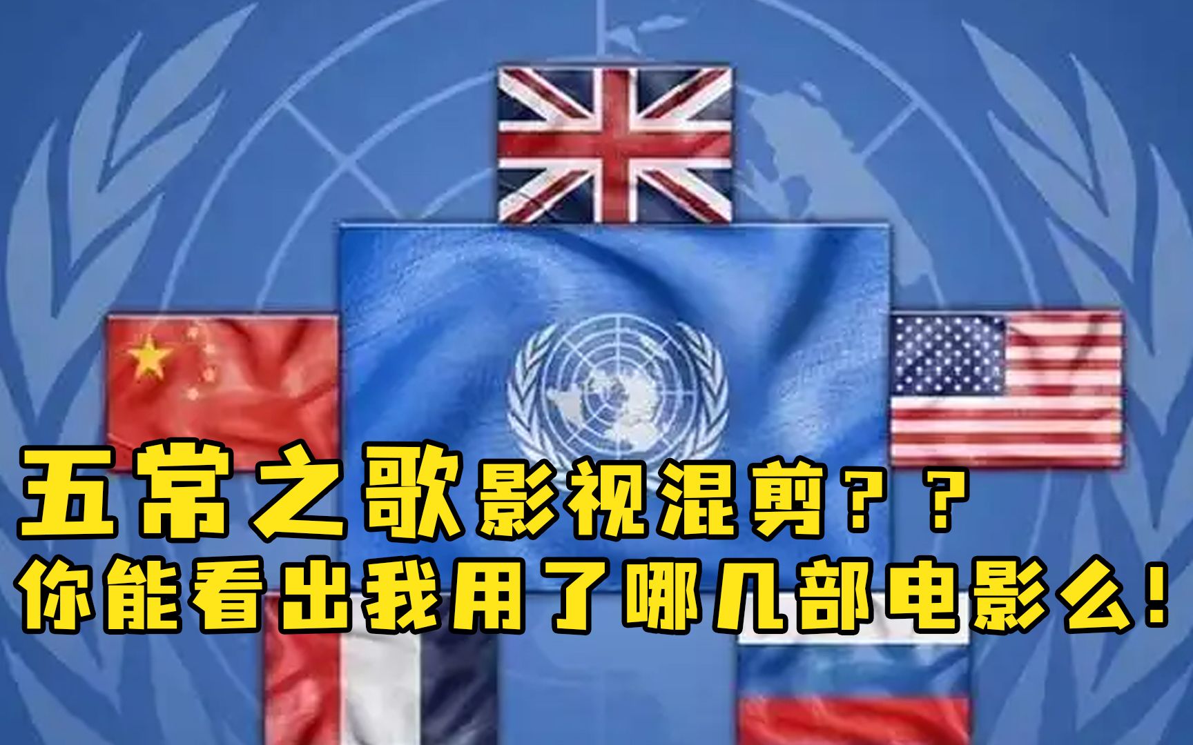 五常之歌的影视混剪版本!!你认识这里面的电影么!!-习惯这一切-默认收藏夹-哔哩哔哩视频