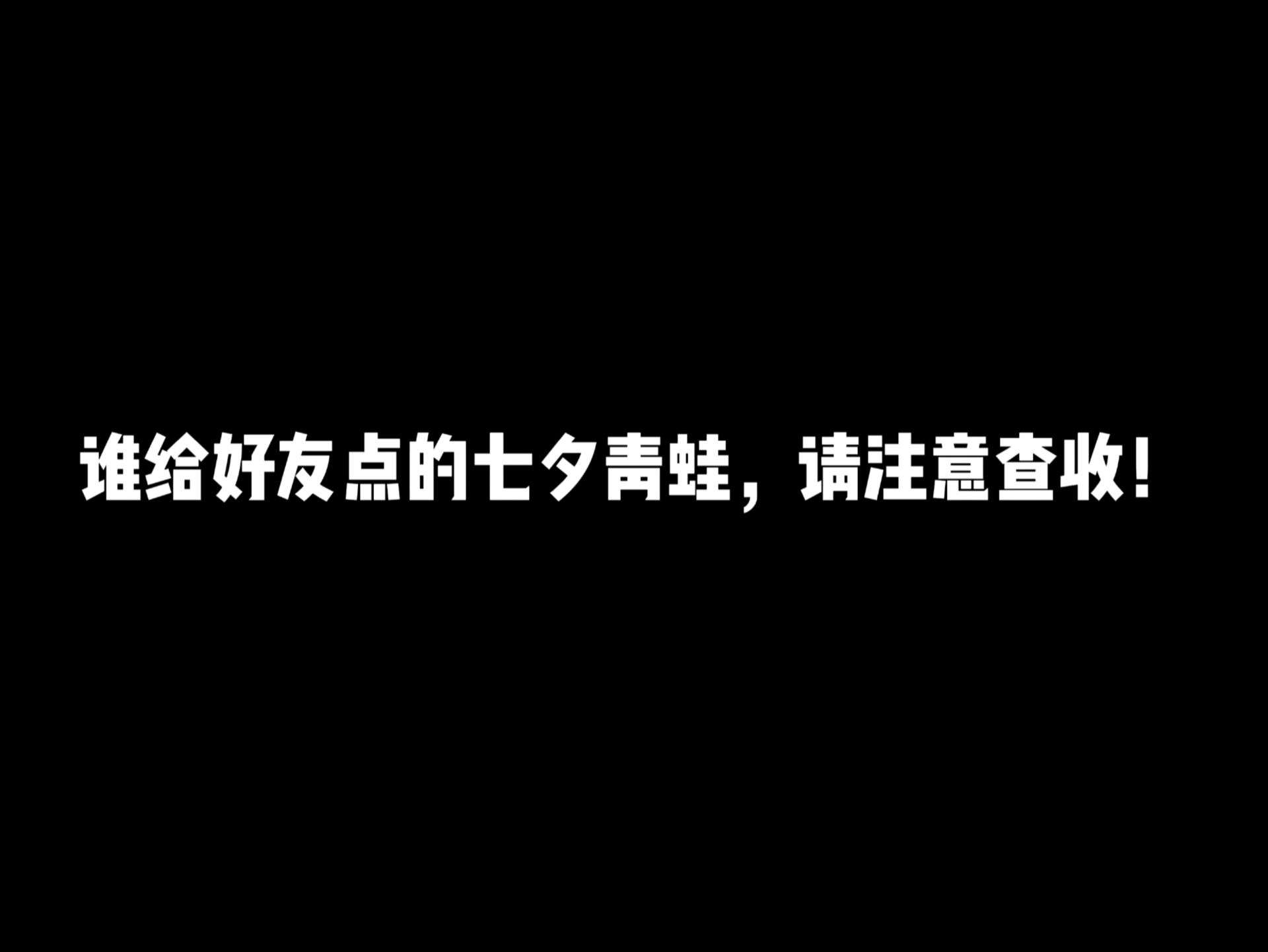 谁给好友点的七夕青蛙,请注意查收!哔哩哔哩bilibili