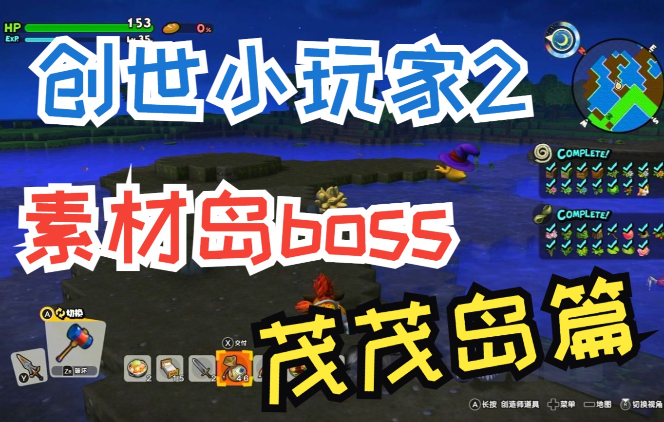 《創世小玩家2地圖boss一覽》(素材島:茂茂島篇)