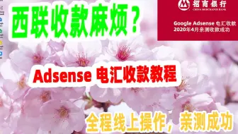 【阿云网事】#23 最新Google Adsense电汇收款教程