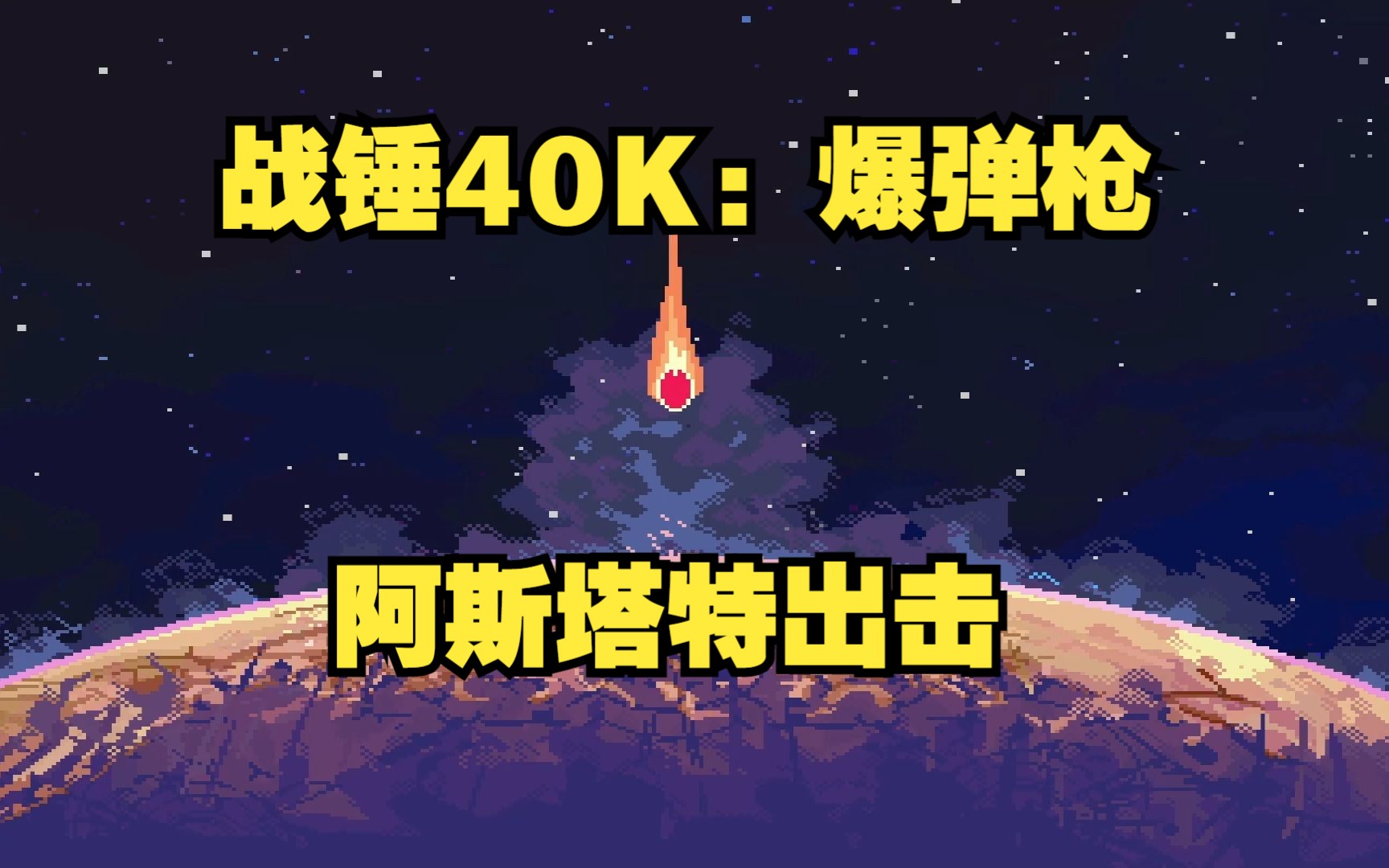 【战锤40k:爆弹枪】异端,一袋米抗几楼!