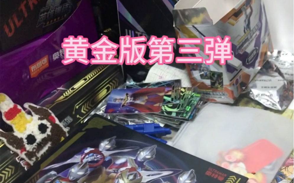 黄金版第三弹托雷基亚