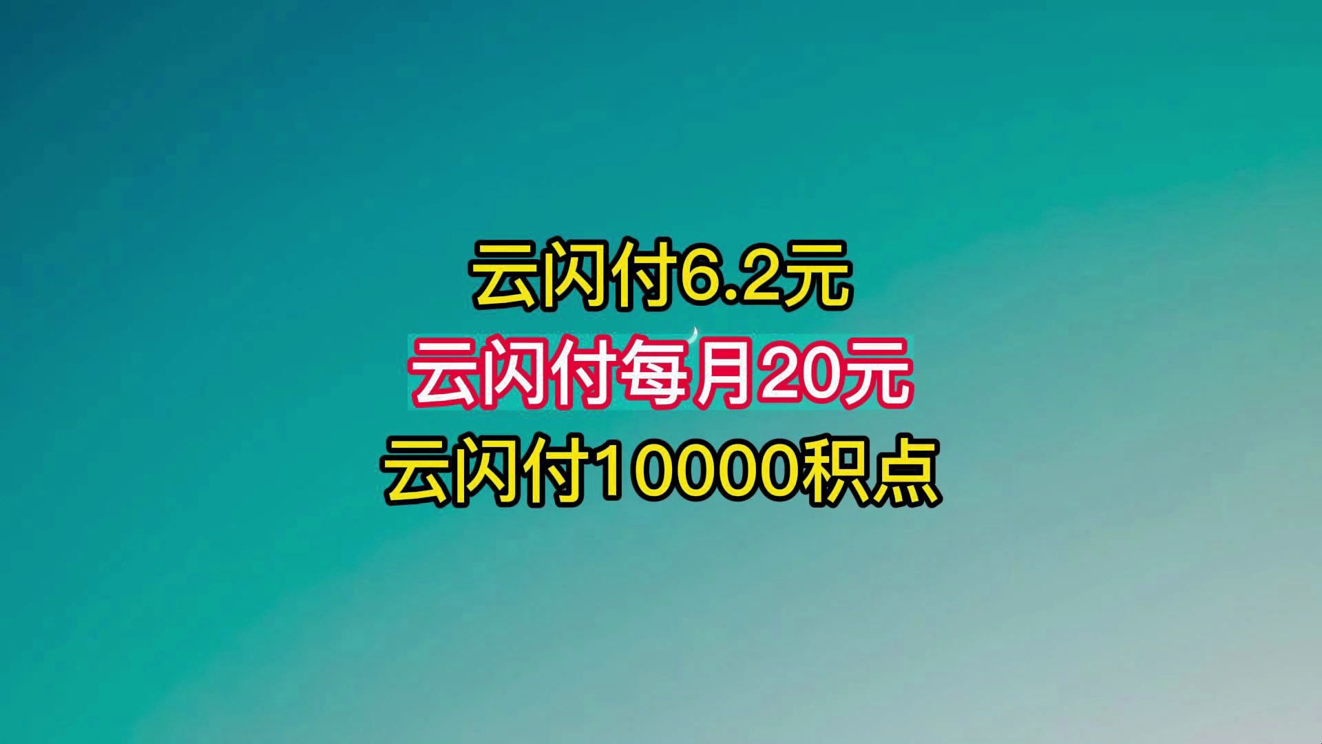 云闪付6.2,云闪付每月20,云闪付1万积点.哔哩哔哩bilibili