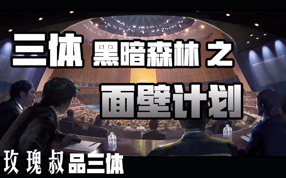 【玫瑰叔品三体】2-1 黑暗森林 之 面壁计划