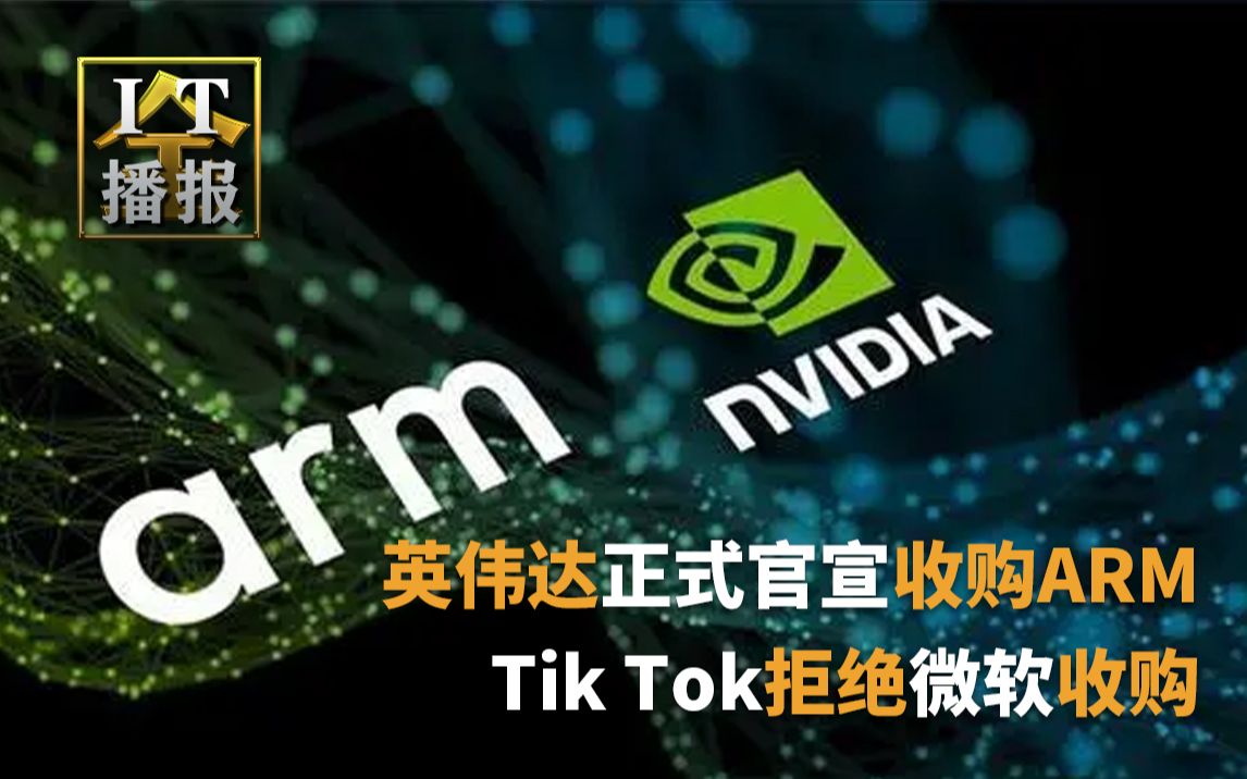 英伟达正式官宣收购ARM,Tik Tok拒绝微软收购,AMD新卡性能偷跑哔哩哔哩bilibili