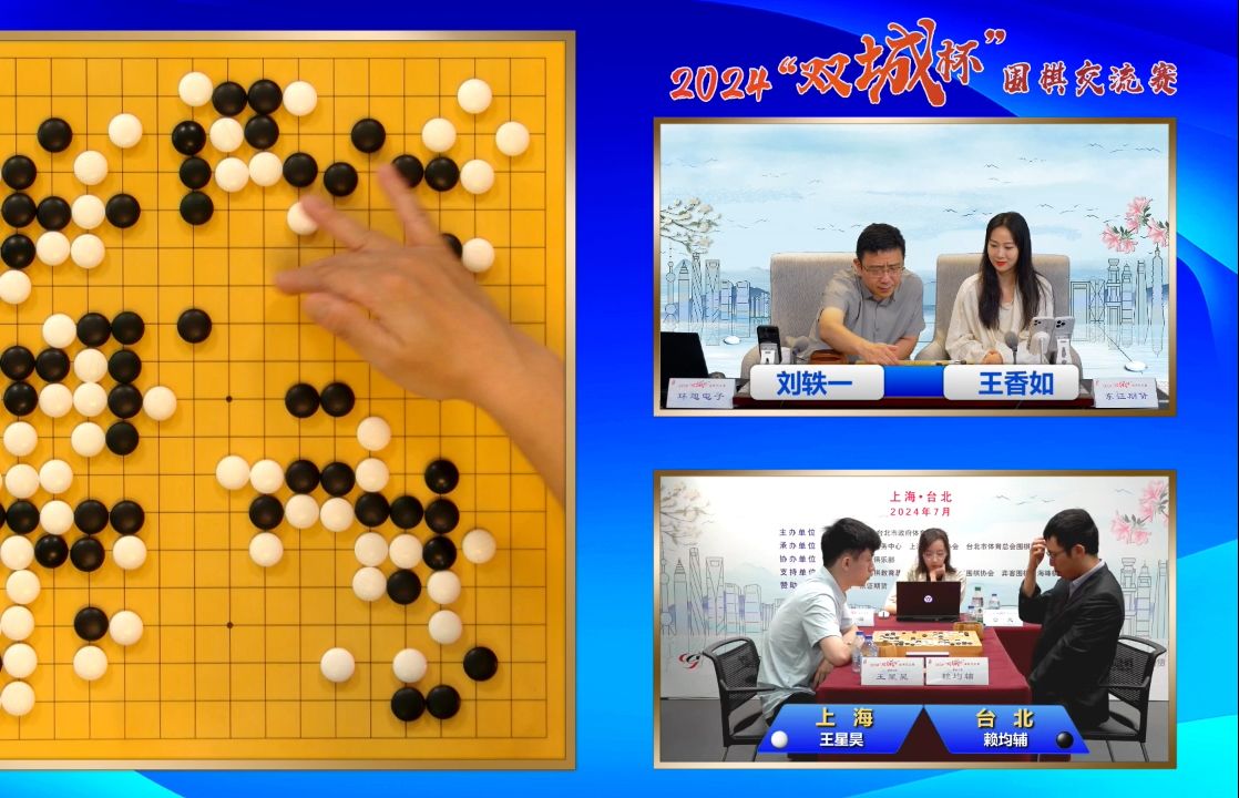 20240721 上海棋院 王星昊vs赖均辅 2024“双城杯”围棋交流赛职业巅峰赛 直播回放桌游棋牌热门视频