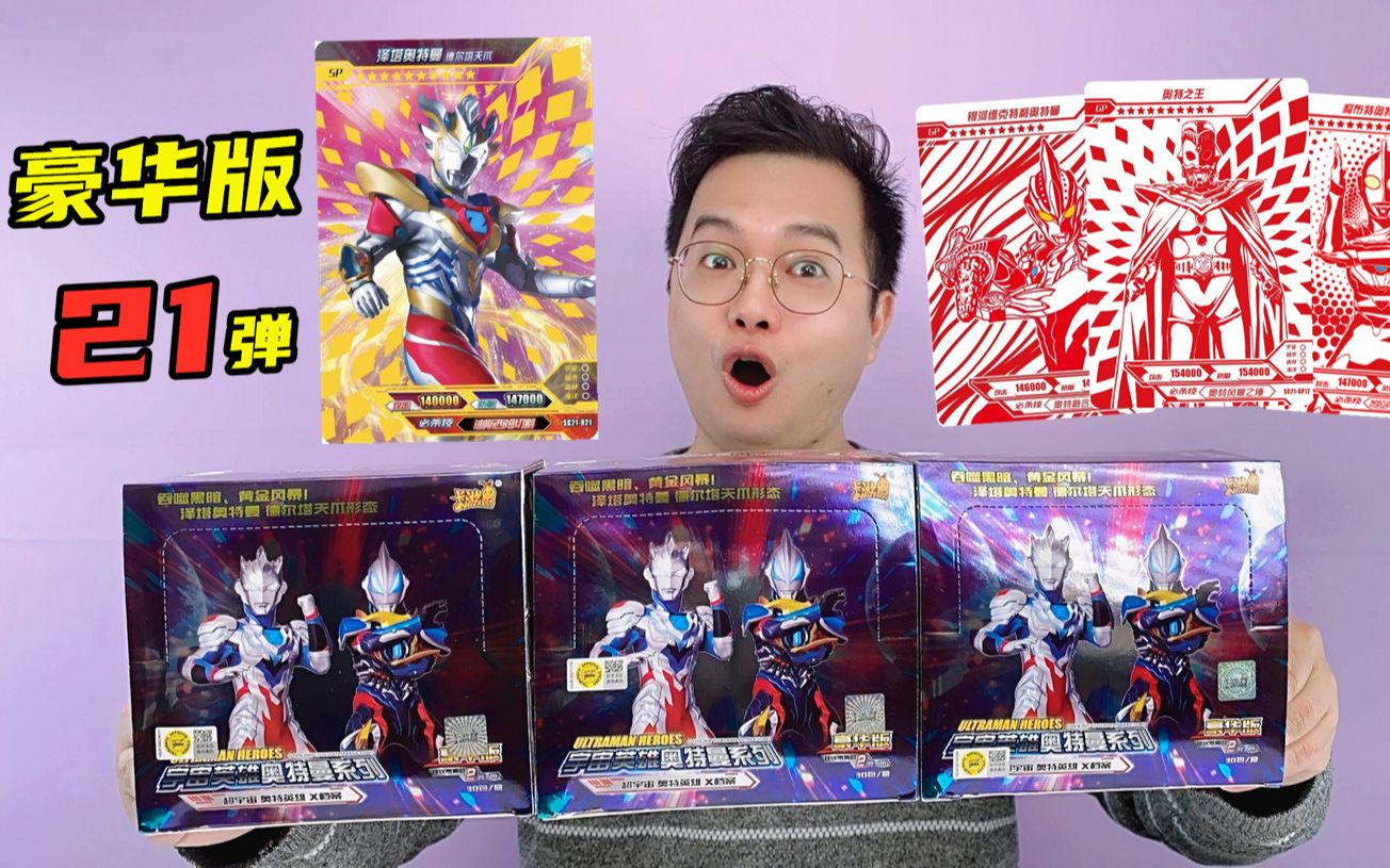 金色传说21弹豪华版3连拆中sp泽塔德尔塔天爪gp奥特之王