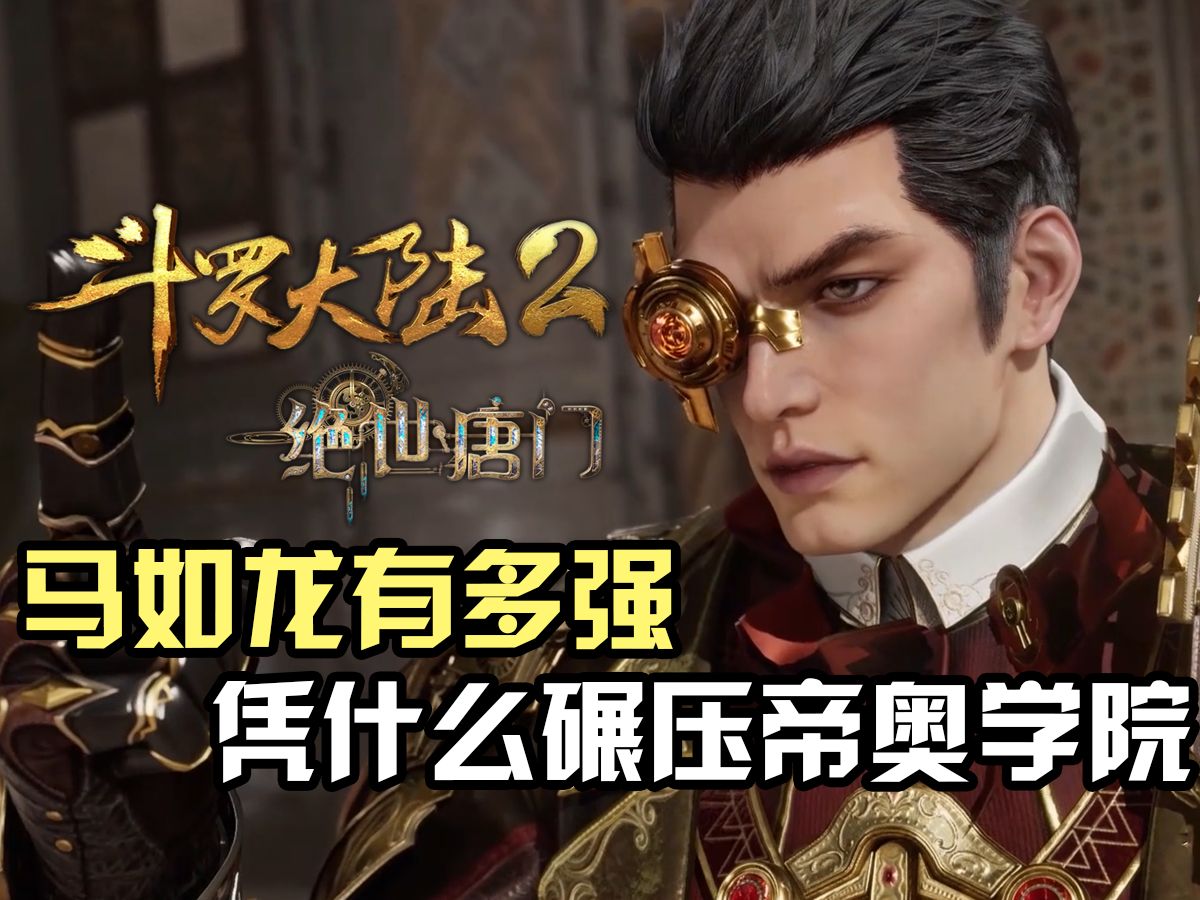 斗罗大陆Ⅱ绝世唐门:日月队长马如龙有多强,他凭什么能独自碾压帝奥