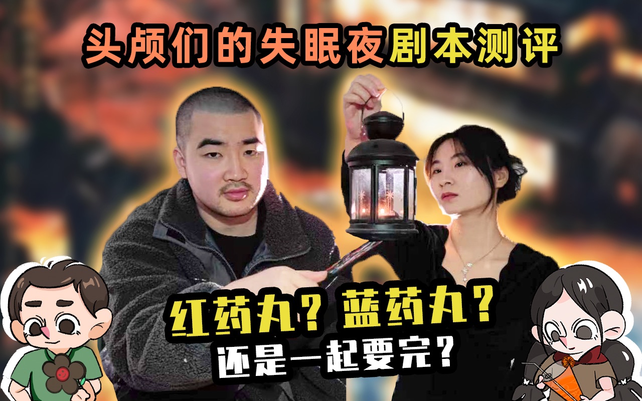 [图]就像是做了一场梦，醒来还是不敢动——剧本杀《头颅们的失眠夜》测评【新本听我说S1E8】