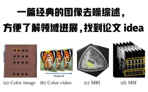 Скачать видео: 一篇经典的图像去噪综述，方便了解领域进展，找到论文idea