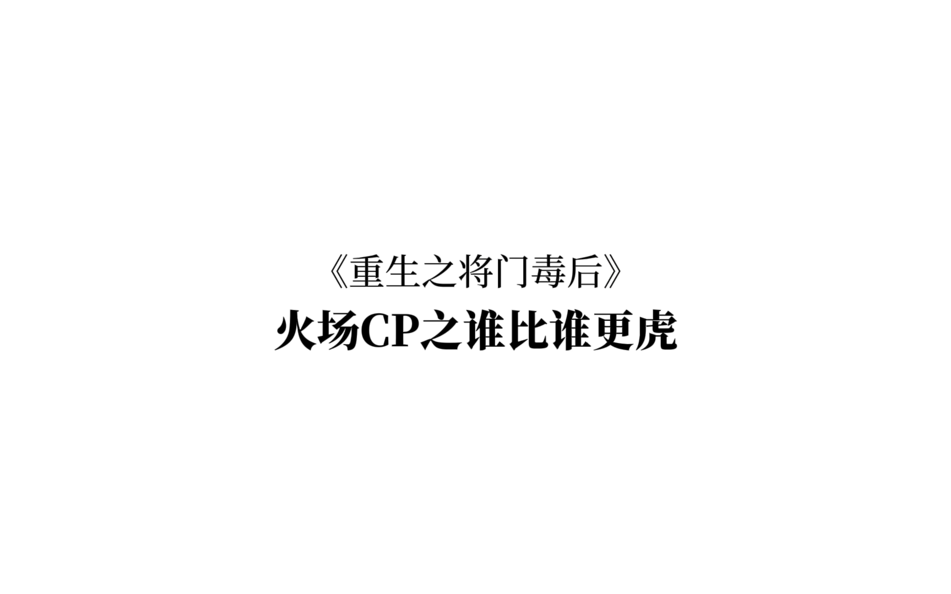 [图]【重生之将门毒后】谢景行沈娇娇火场绝配发言磕晕我！