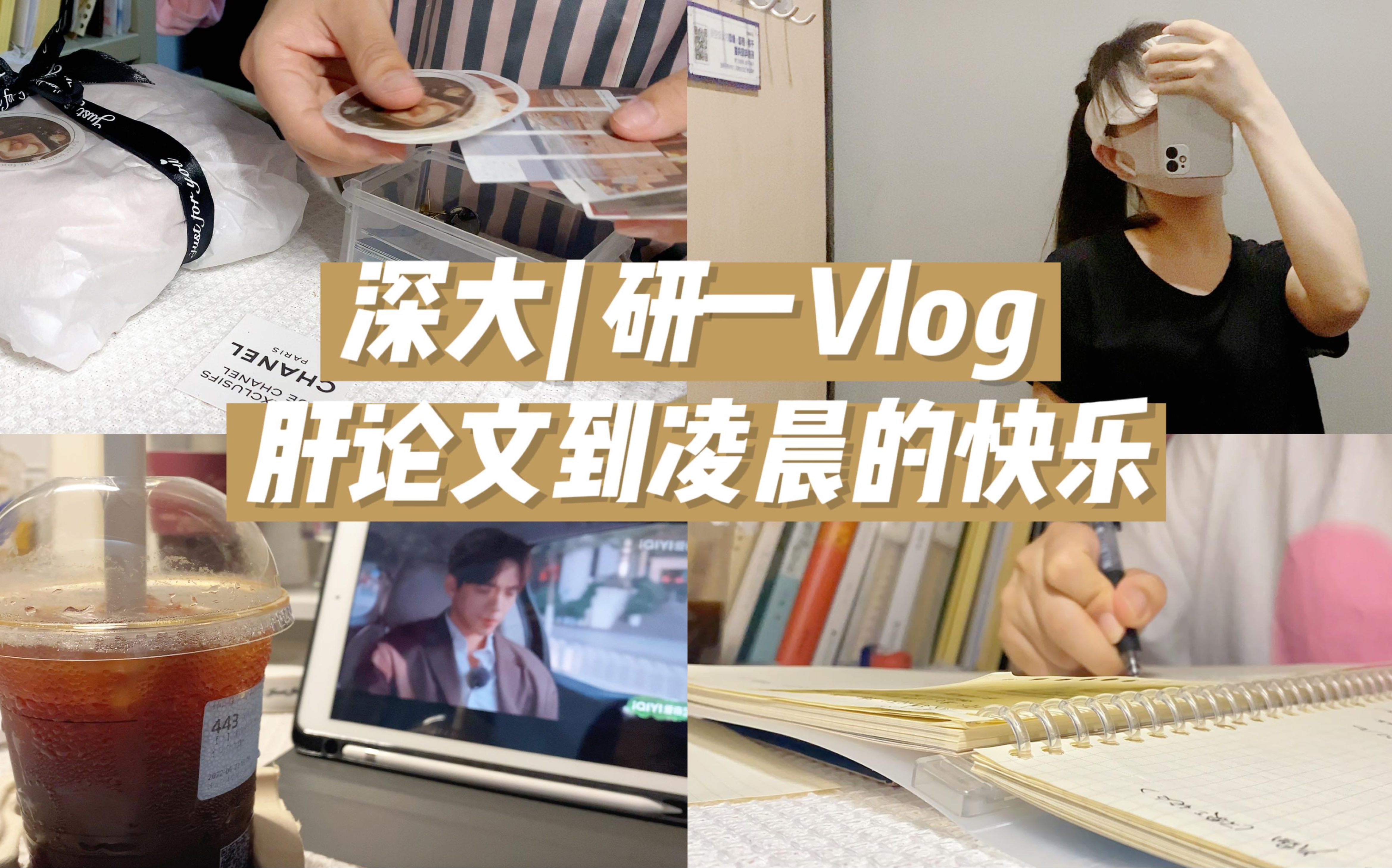 深大研一Vlog46|期末论文杀,真的卷不动了|2点睡7点起|咖啡续命|给朋友包礼物|健身|这学期的课终于上完啦!哔哩哔哩bilibili