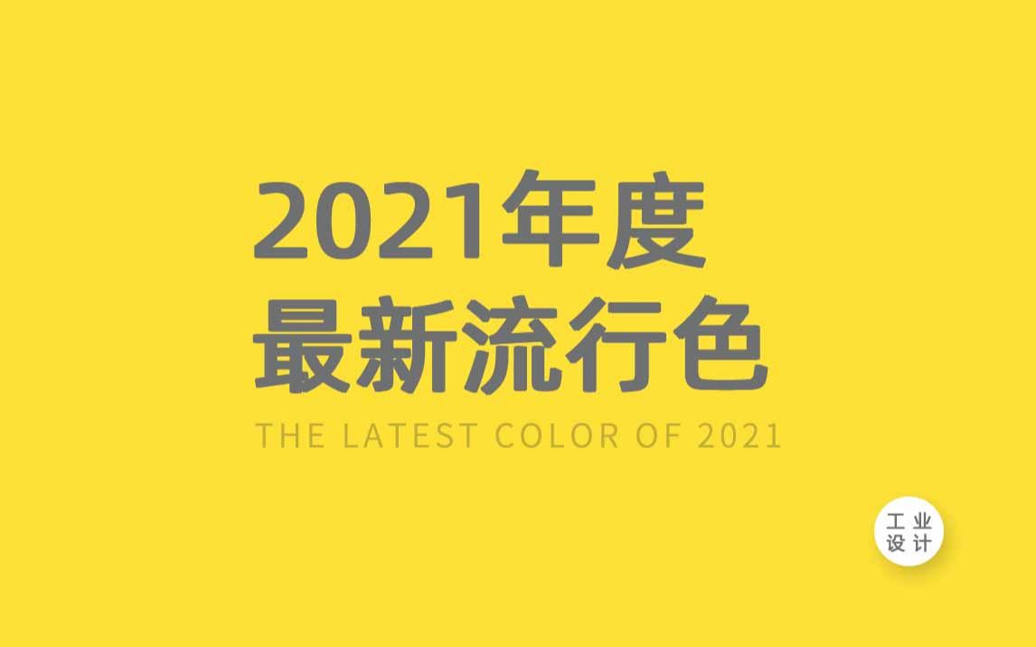 【设计NOTES】——2021年度流行色来袭:极致灰+亮丽黄 工业产品设计配色参考哔哩哔哩bilibili