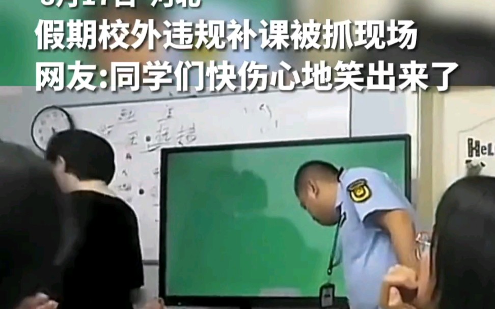 假期校外违规补课被抓现场 网友:同学们快伤心地笑出来了#这波操作稳