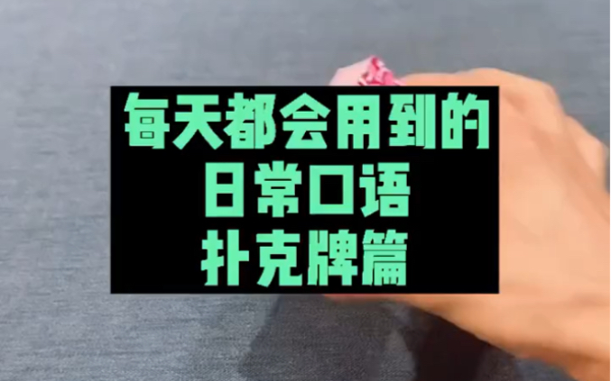 洗牌,切牌,发牌,偷牌用英语怎么说?仔细看视频,你会学到很多很多.哔哩哔哩bilibili